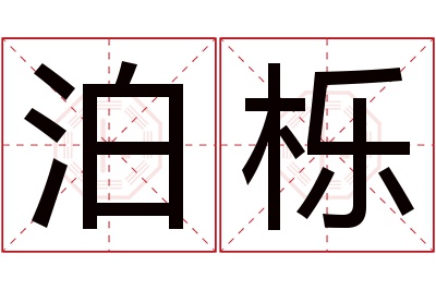 泊栎名字寓意