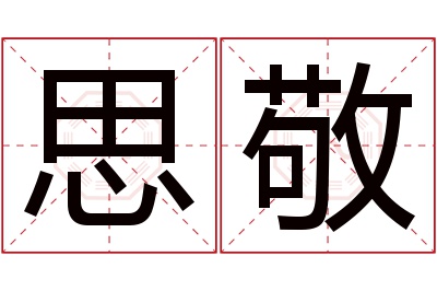 思敬名字寓意