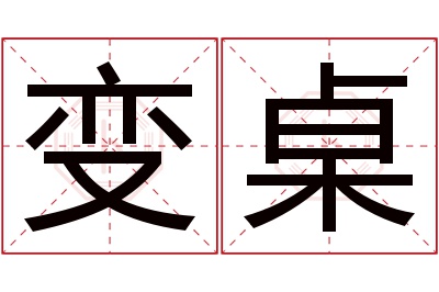 变桌名字寓意