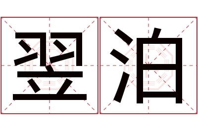 翌泊名字寓意