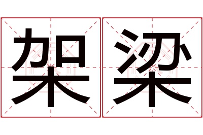 架梁名字寓意