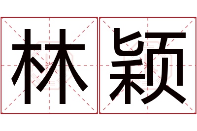 林颖名字寓意