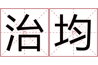 治均名字寓意