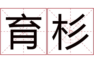 育杉名字寓意