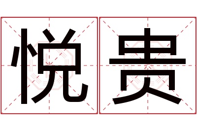 悦贵名字寓意