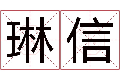 琳信名字寓意