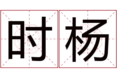 时杨名字寓意