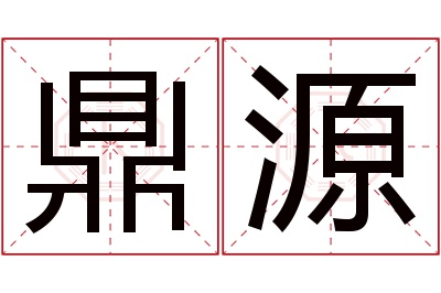 鼎源名字寓意