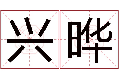 兴晔名字寓意