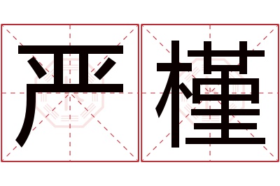 严槿名字寓意