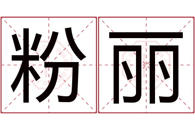 粉丽名字寓意