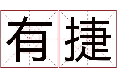 有捷名字寓意