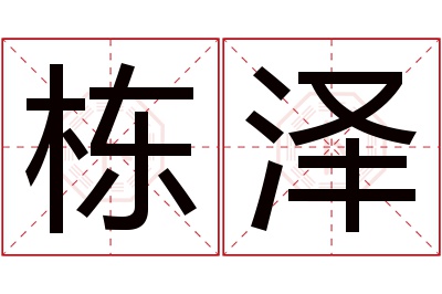 栋泽名字寓意