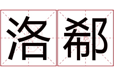 洛郗名字寓意