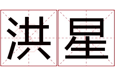 洪星名字寓意