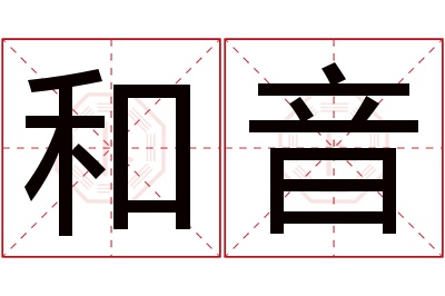 和音名字寓意