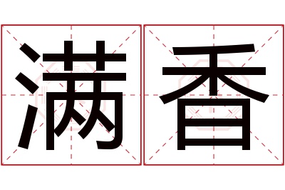 满香名字寓意