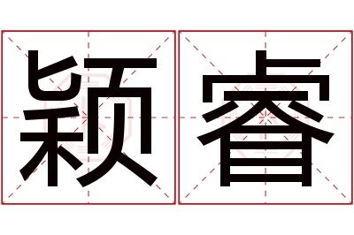 颖睿名字寓意