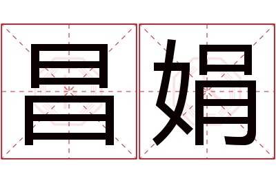 昌娟名字寓意