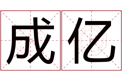 成亿名字寓意