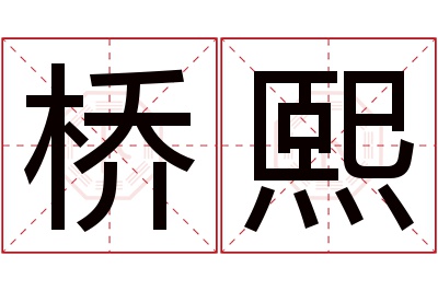 桥熙名字寓意