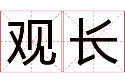 观长名字寓意