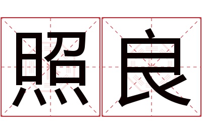 照良名字寓意