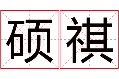 硕祺名字寓意