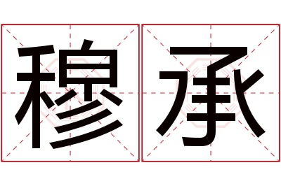 穆承名字寓意