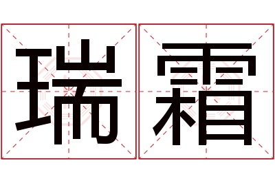 瑞霜名字寓意