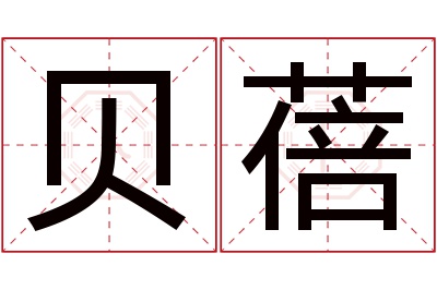 贝蓓名字寓意