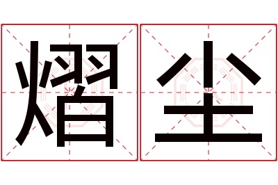 熠尘名字寓意