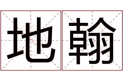 地翰名字寓意