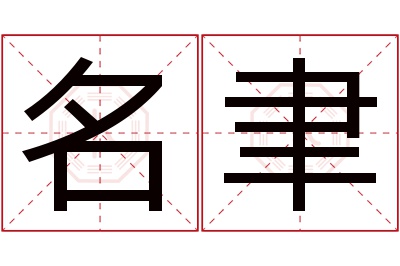 名聿名字寓意