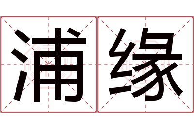 浦缘名字寓意