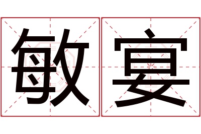 敏宴名字寓意