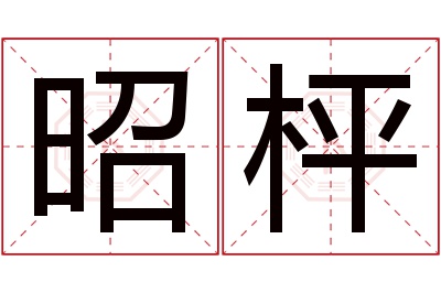 昭枰名字寓意