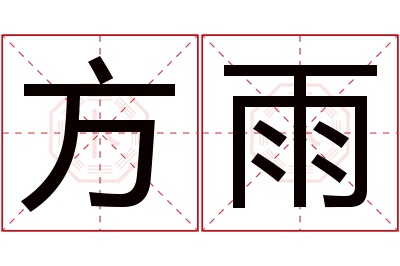 方雨名字寓意