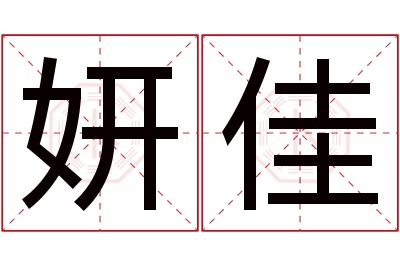 妍佳名字寓意