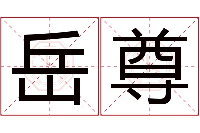 岳尊名字寓意