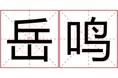 岳鸣名字寓意