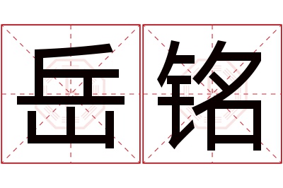 岳铭名字寓意