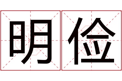 明俭名字寓意