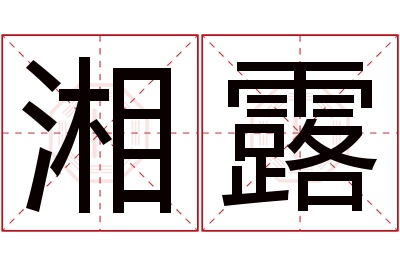 湘露名字寓意