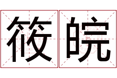 筱皖名字寓意