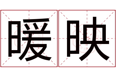 暖映名字寓意