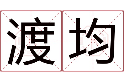 渡均名字寓意