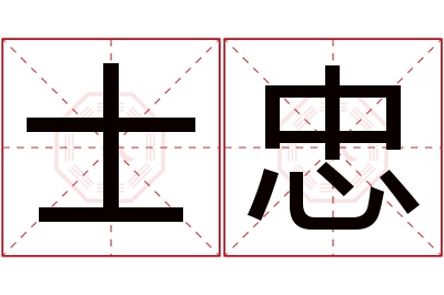 士忠名字寓意