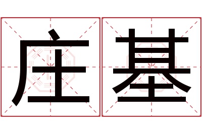 庄基名字寓意