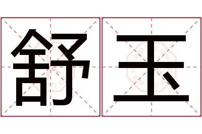 舒玉名字寓意